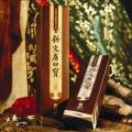九五至尊（金版）（文房四宝）